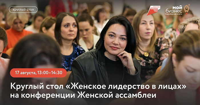 Круглый стол «Женское лидерство в лицах» на конференции Женской ассамблеи Новосибирской области 
