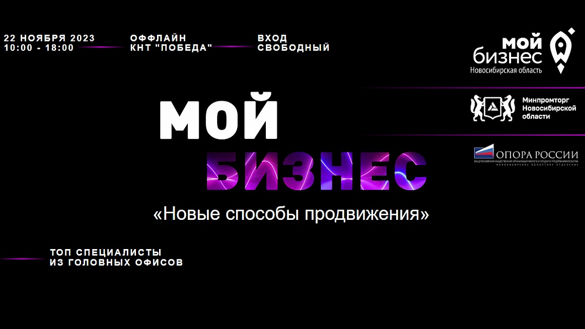 Мой бизнес: новые способы продвижения (конференция)