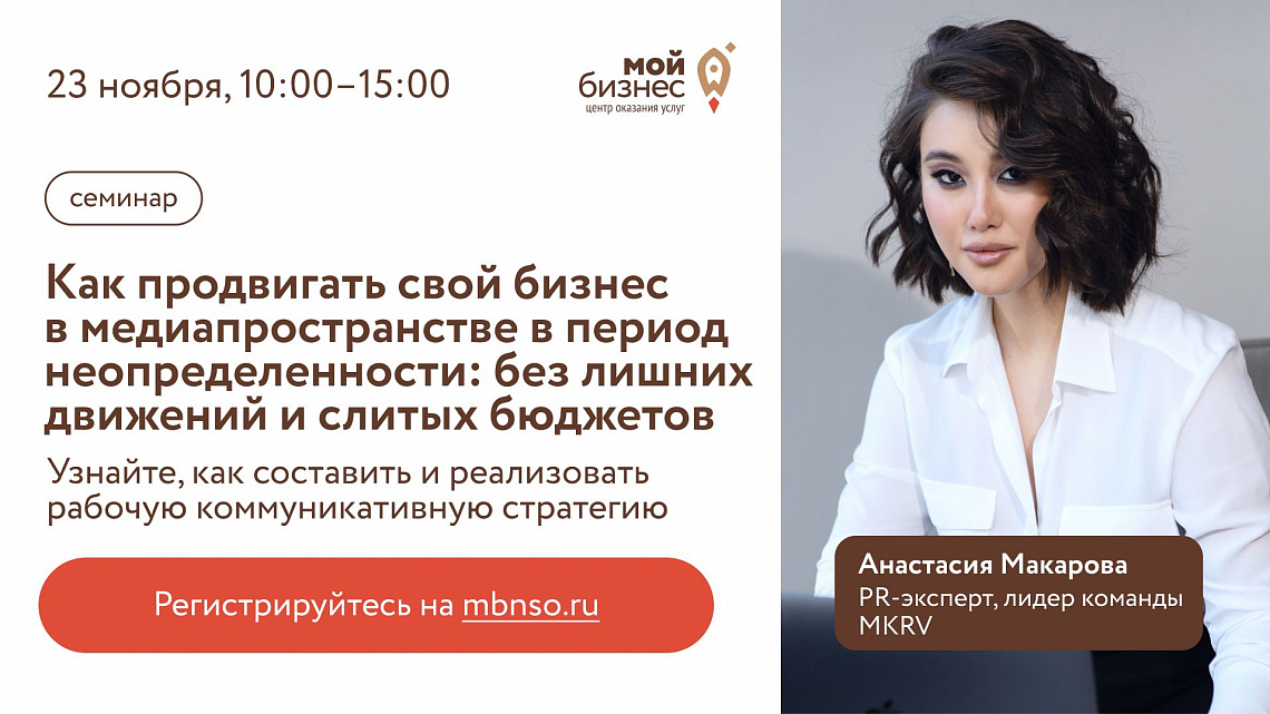 Как продвигать свой бизнес в медиапространстве в период неопределенности: без лишних движений и слитых бюджетов (семинар)