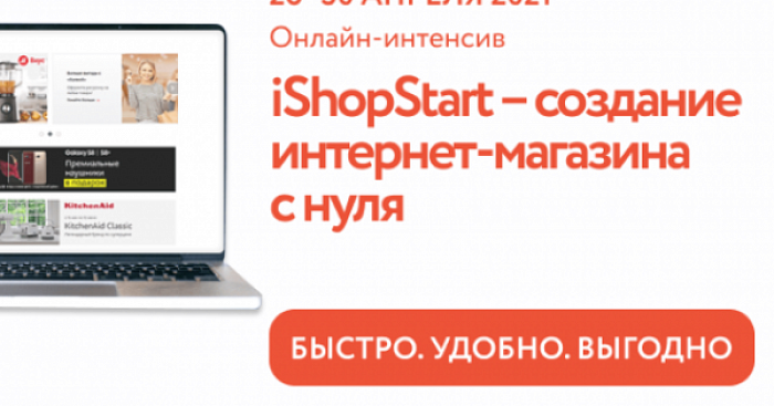 «iShopStart – Создание интернет-магазина с нуля» онлайн-интенсив 