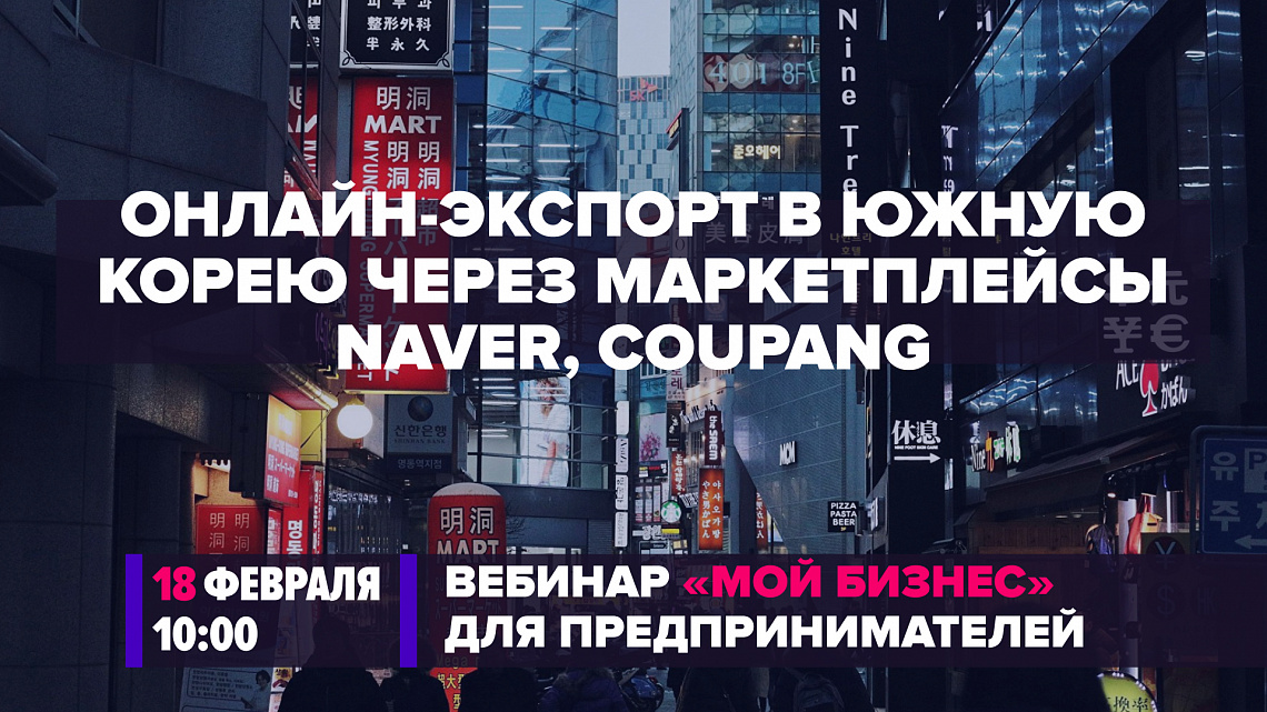 Онлайн-экспорт в Южную Корею через маркетплейсы Naver, Coupang