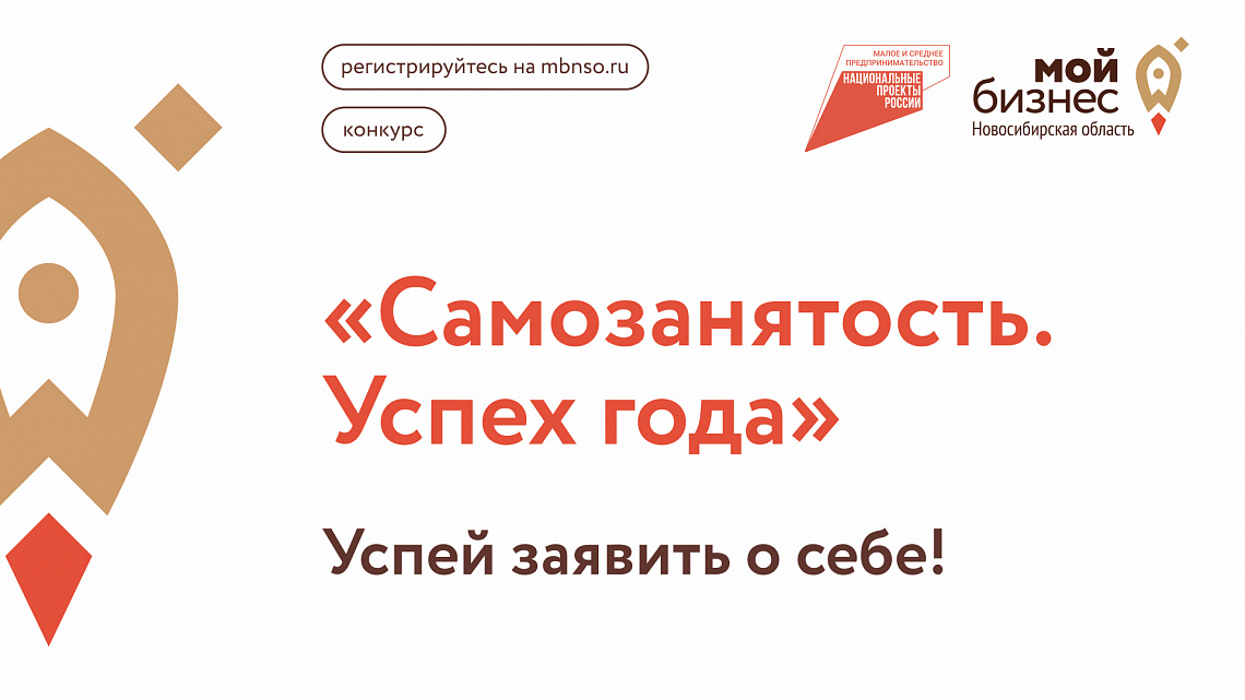Конкурс «Самозанятость. Успех года»