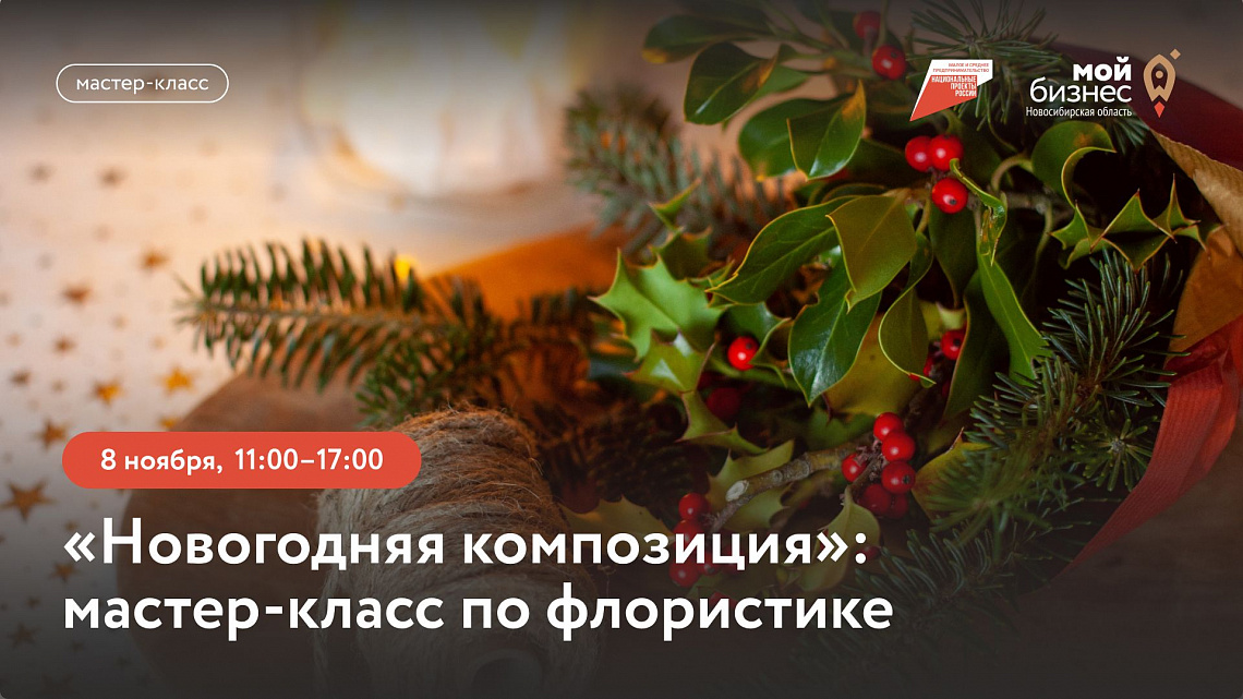 Новогодняя композиция (мастер-класс по флористике)
