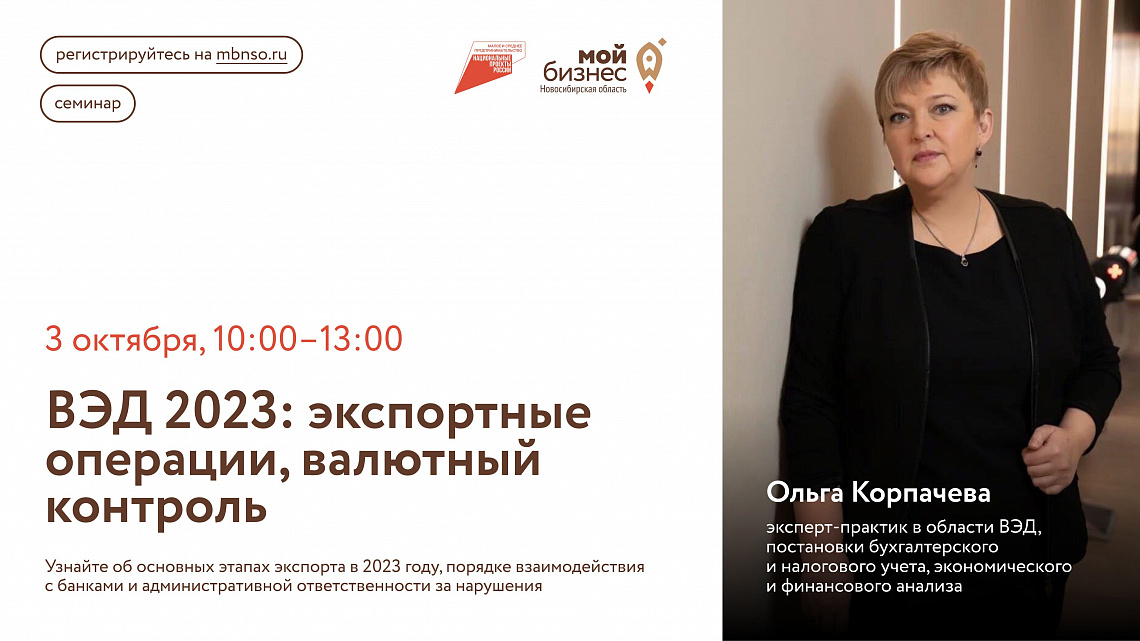 ВЭД 2023: экспортные операции, валютный контроль (семинар)