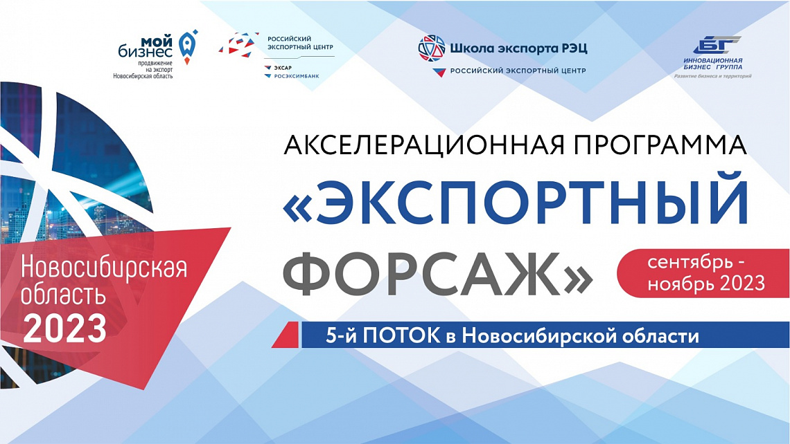 Акселерационная программа «Экспортный форсаж» (информационное мероприятие)