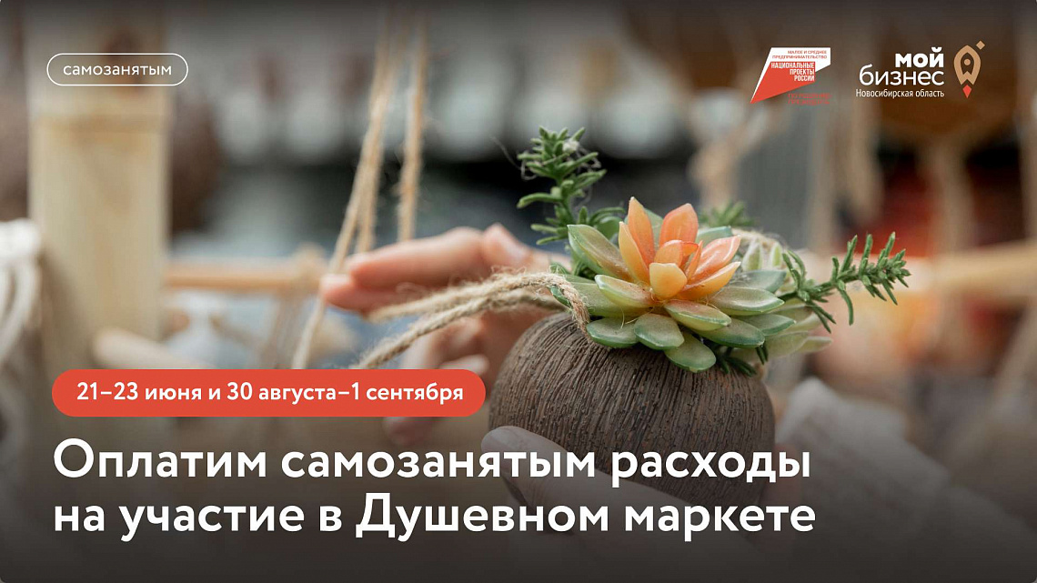 Душевный маркет в Академгородке для самозанятых — 2024