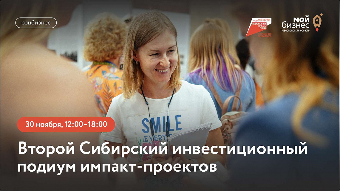 Второй Сибирский инвестиционный подиум импакт-проектов