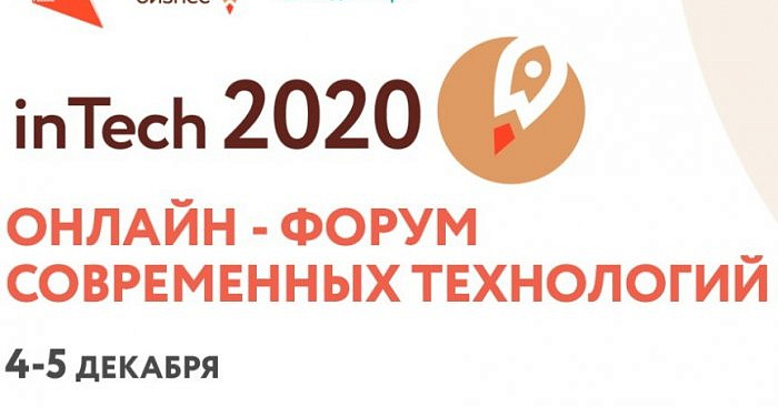 Онлайн-форум  inTech 2020 