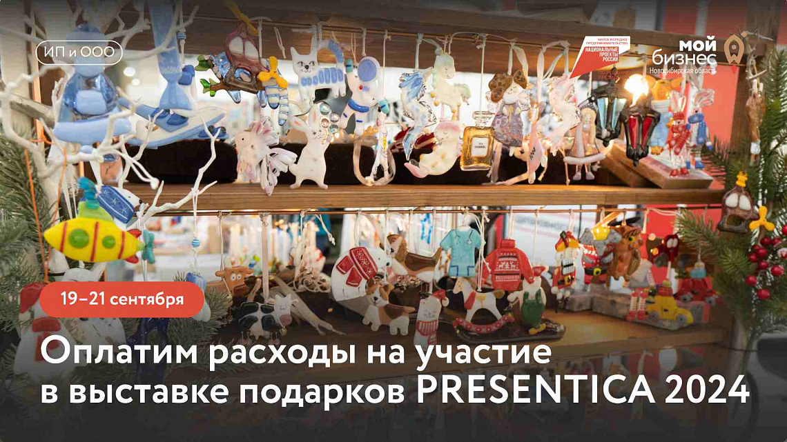 Международная выставка подарков PRESENTICA 2024