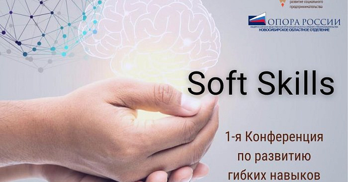 Конференция по развитию гибких навыков «Soft skills» 