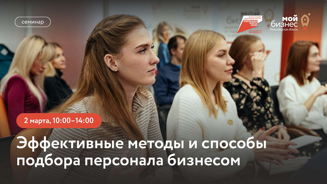 Эффективные методы и способы подбора персонала (cеминар)