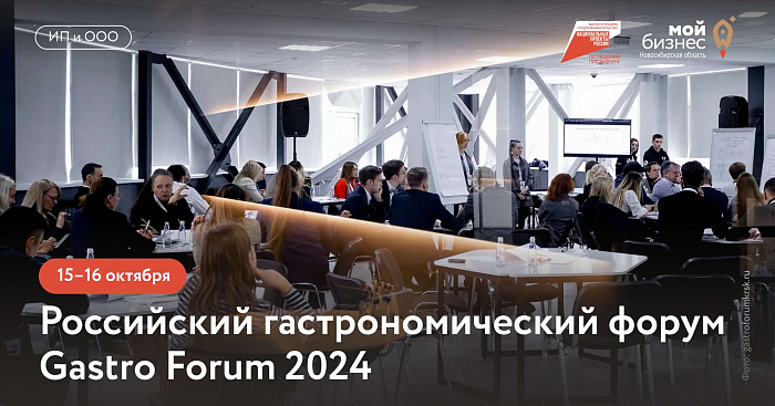 Российский гастрономический форум Gastro Forum 2024 