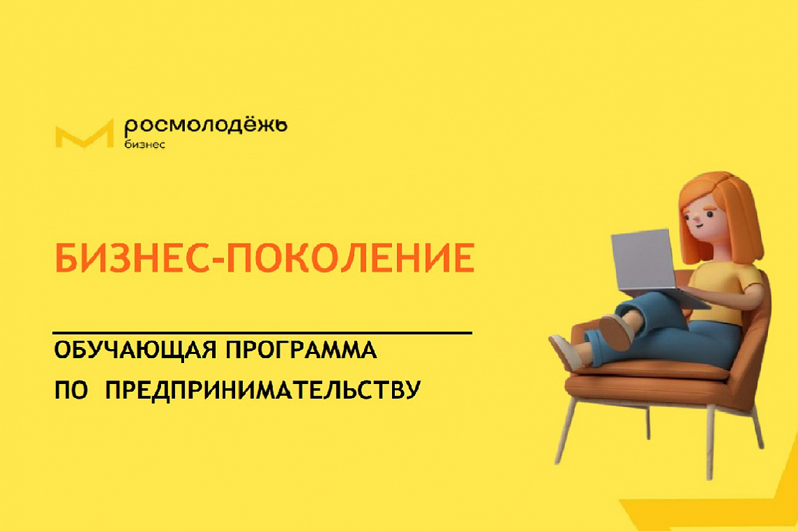Молодежь Новосибирска приглашают обучиться основам предпринимательства