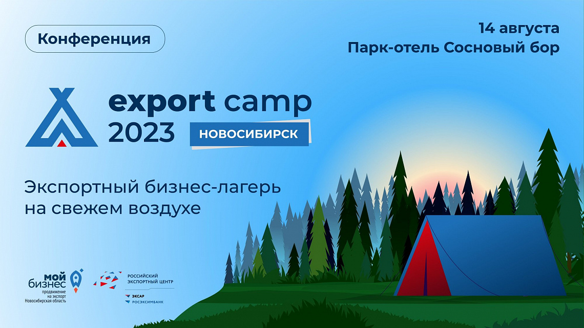 Экспортный бизнес-лагерь Export Camp