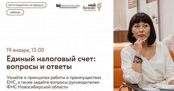 Единый налоговый счет: руководители ФНС Новосибирской области ответят на ваши вопросы (семинар) 