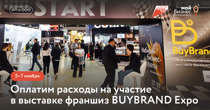 Выставка франшиз BUYBRAND Expo 