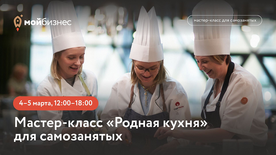 Мастер-класс «Родная кухня» для самозанятых