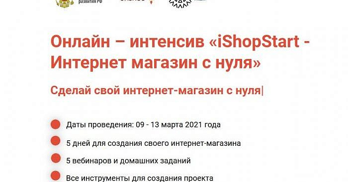«iShopStart - Интернет магазин с нуля» онлайн – интенсив 