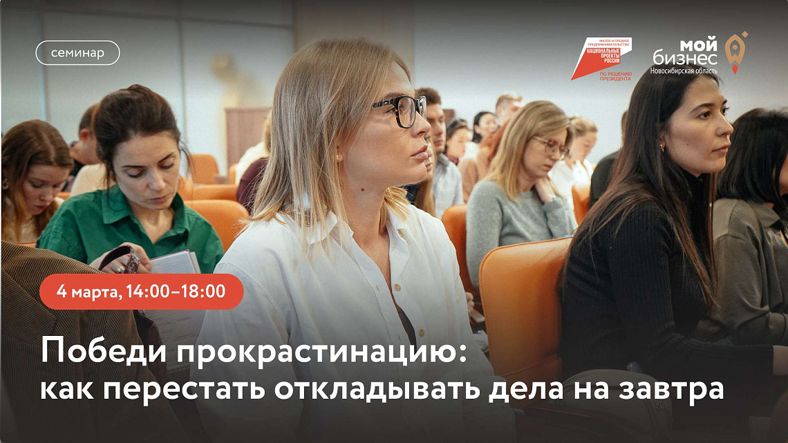 Победи прокрастинацию: как перестать откладывать дела на завтра (семинар)