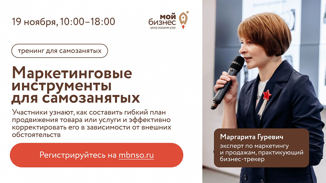 Маркетинговые инструменты для самозанятых (тренинг)