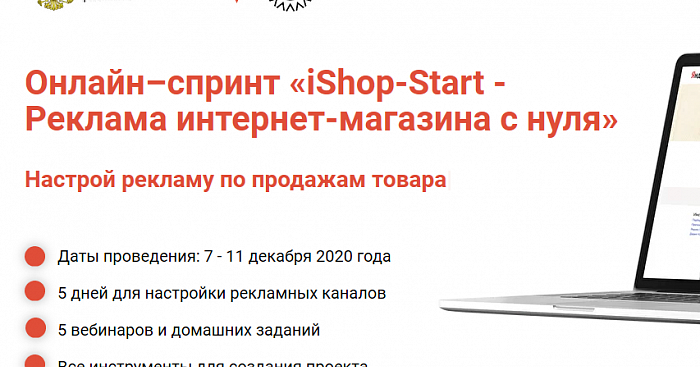 Онлайн-спринт "iShopStart - Реклама интернет магазина с нуля" (продвижение) 