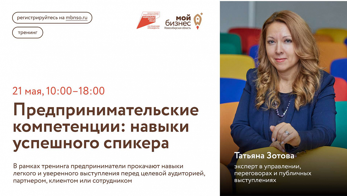 Предпринимательские компетенции: навыки успешного спикера (тренинг)