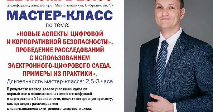 "Новые аспекты цифровой и корпоративной безопасности" мастер-класс 