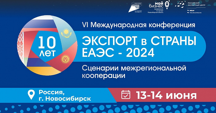 Экспорт в страны ЕАЭС: сценарии межрегиональной кооперации (международная конференция) 