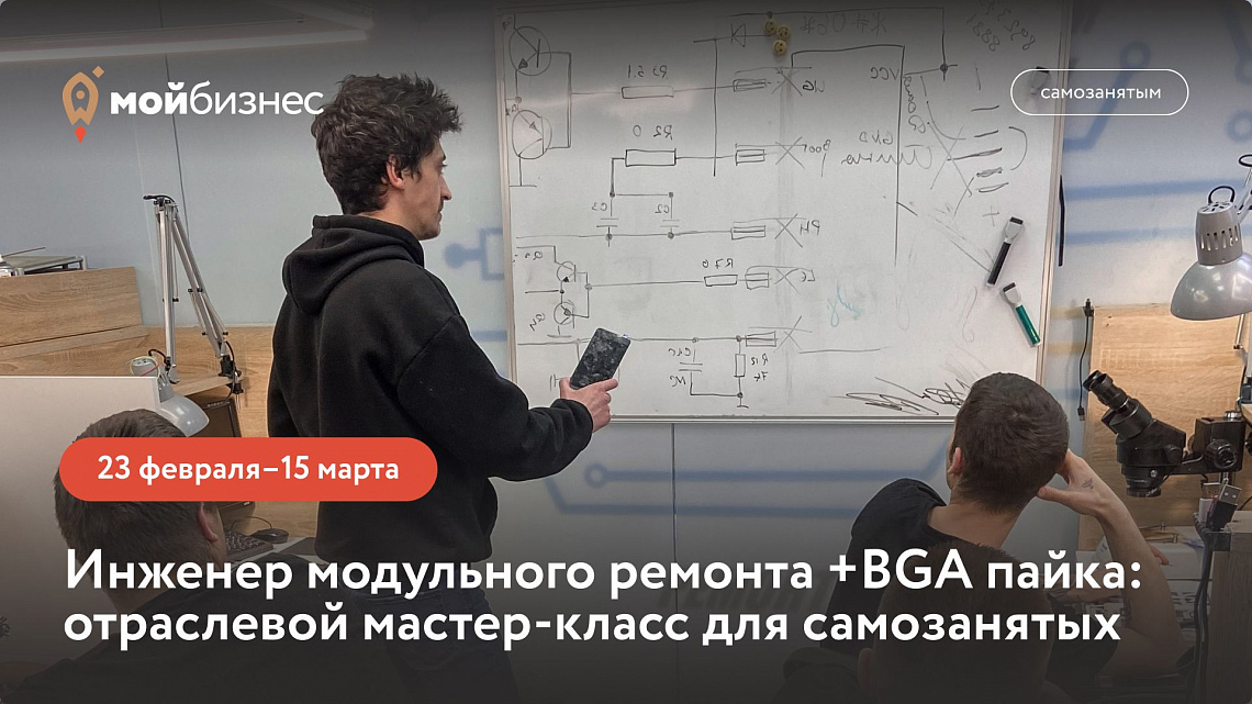 Инженер модульного ремонта+BGA пайка (базовый) (практический отраслевой мастер-класс для самозанятых)