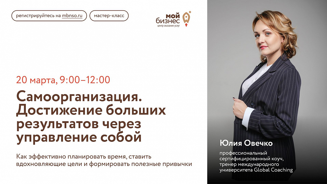 Самоорганизация. Достижение больших результатов через управление собой (мастер-класс)