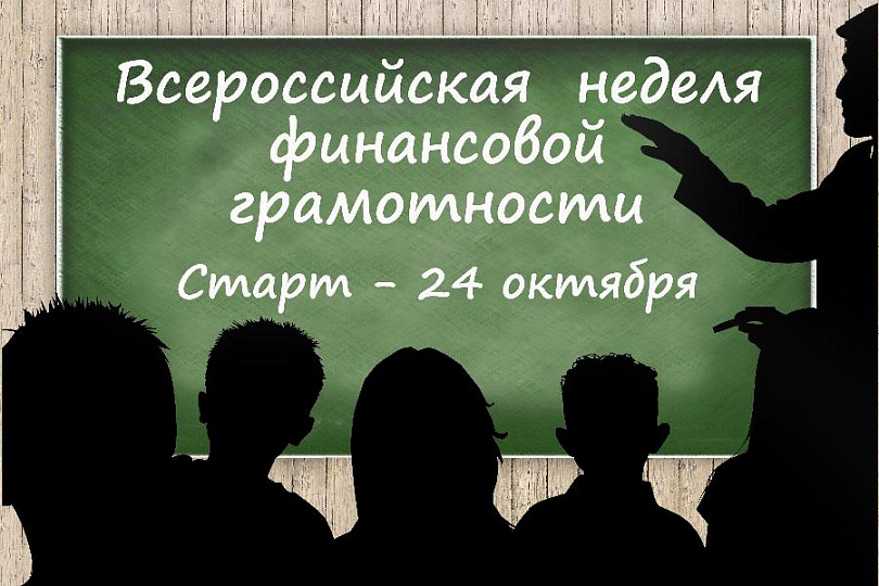 Стартует Всероссийская неделя финансовой грамотности 