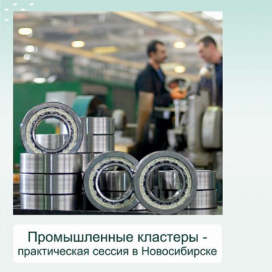 В Новосибирске пройдет практическая сессия по развитию промышленных кластеров 