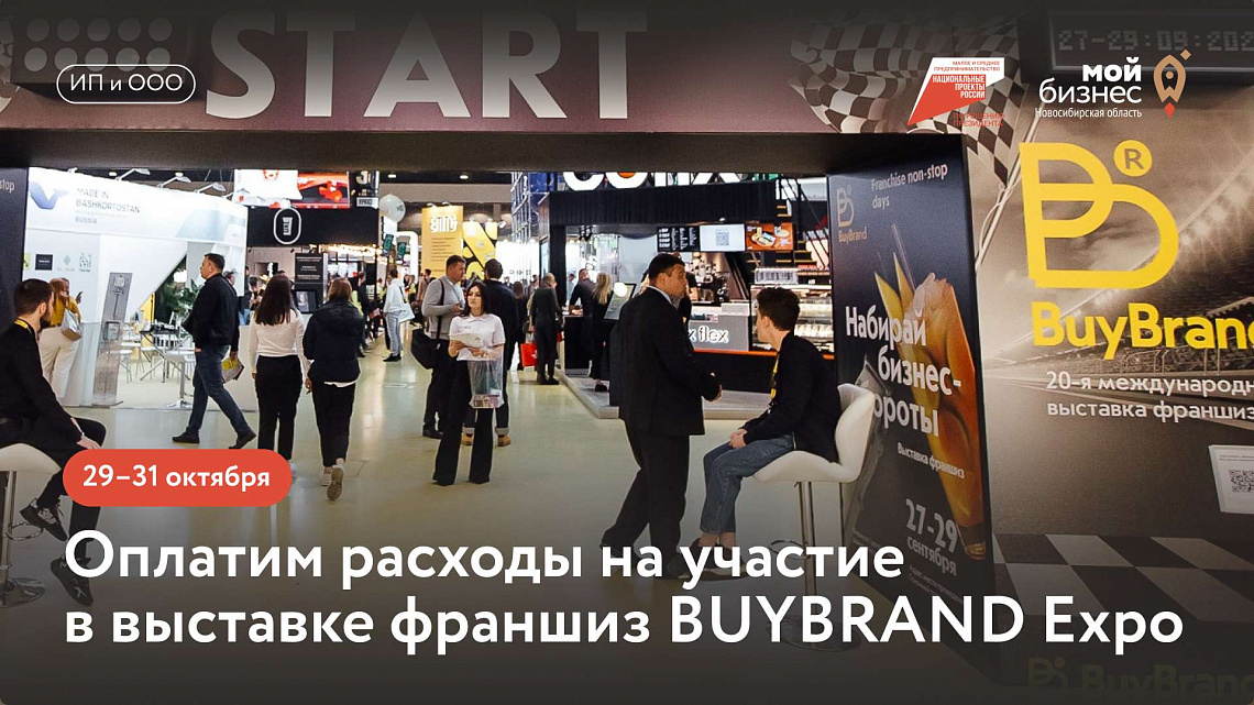 Выставка франшиз BUYBRAND Expo