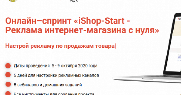 Онлайн-спринт "iShopStart - Реклама интернет магазина с нуля" (продвижение) 