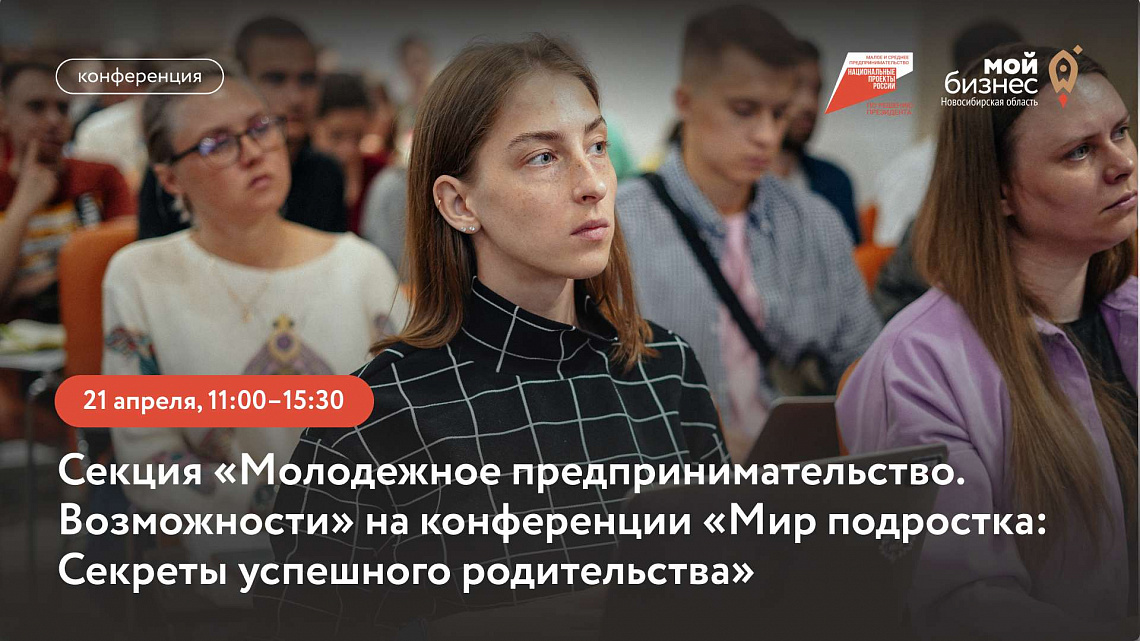 Секция «Молодежное предпринимательство. Возможности» на конференции «Мир подростка: Секреты успешного родительства»