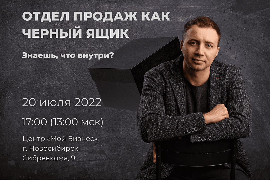 Отдел продаж как черный ящик (мастер-класс)
