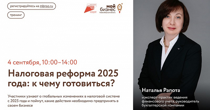 Налоговая реформа 2025 года: к чему готовиться? (семинар) 