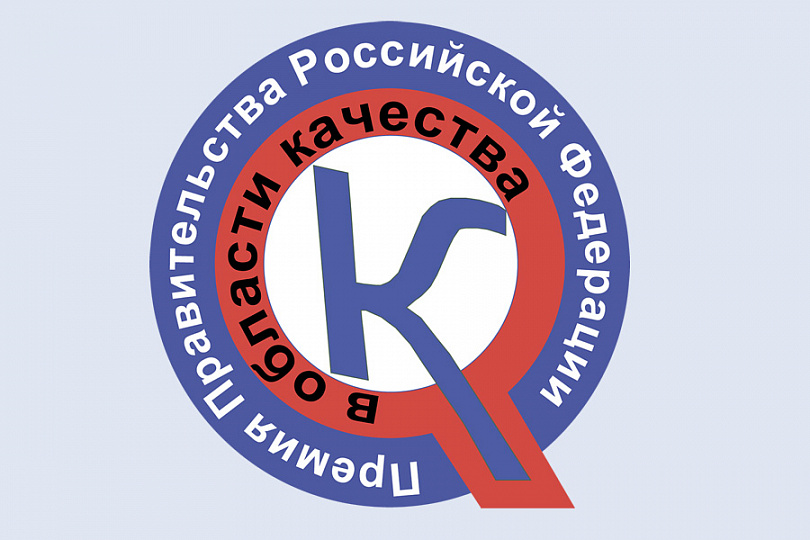 Проводится конкурс на соискание премий Правительства Российской Федерации в области качества 2022 года 