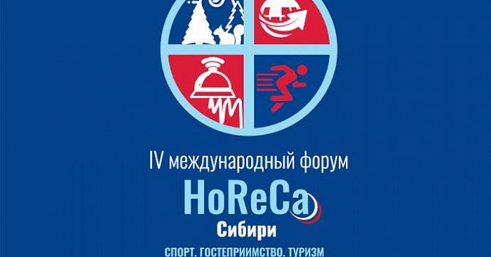 Форум «HoReCa Сибири: Спорт. Гостеприимство. Туризм» 