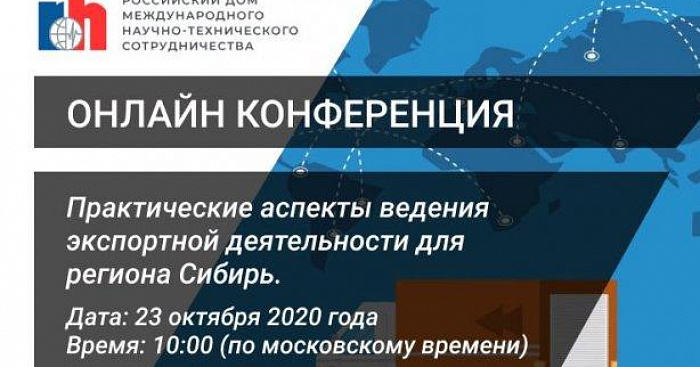 Онлайн-конференция «Практические аспекты ведения экспортной деятельности для региона Сибирь» 