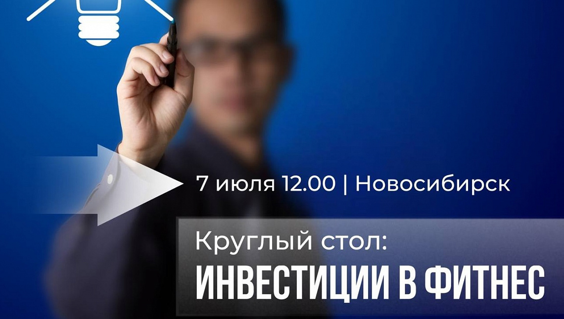 Инвестиции в фитнес (круглый стол)