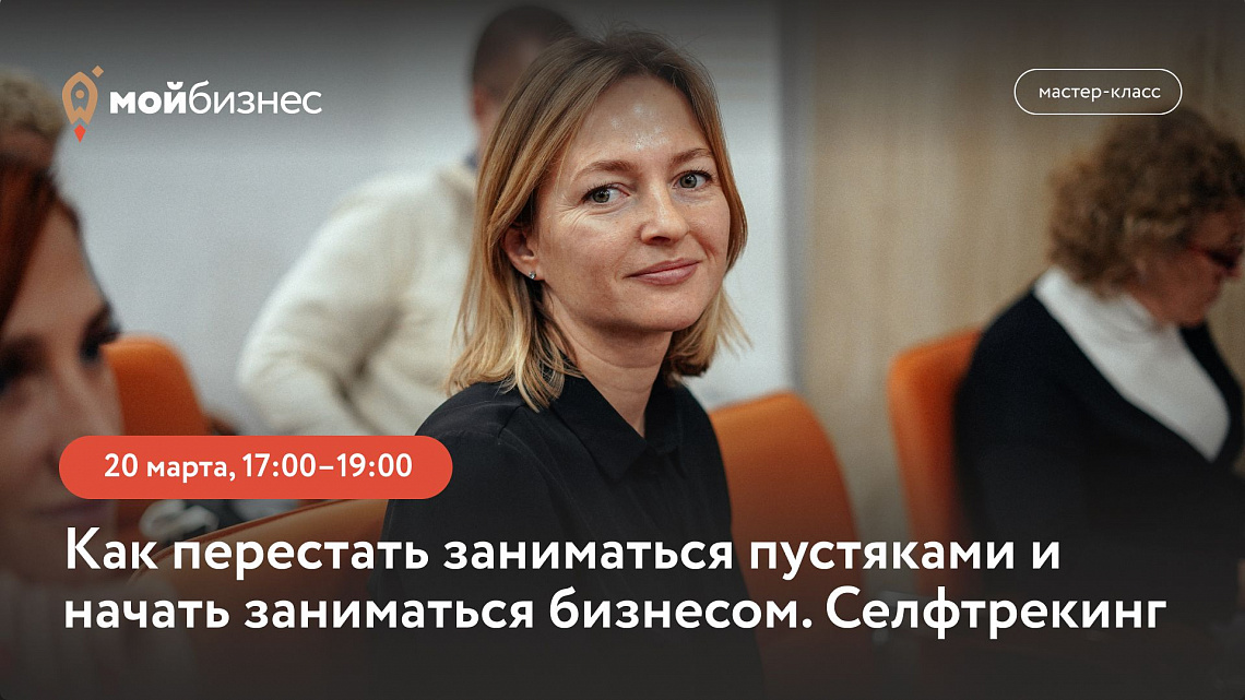 Как перестать заниматься пустяками и начать заниматься бизнесом. Селфтрекинг (мастер-класс)