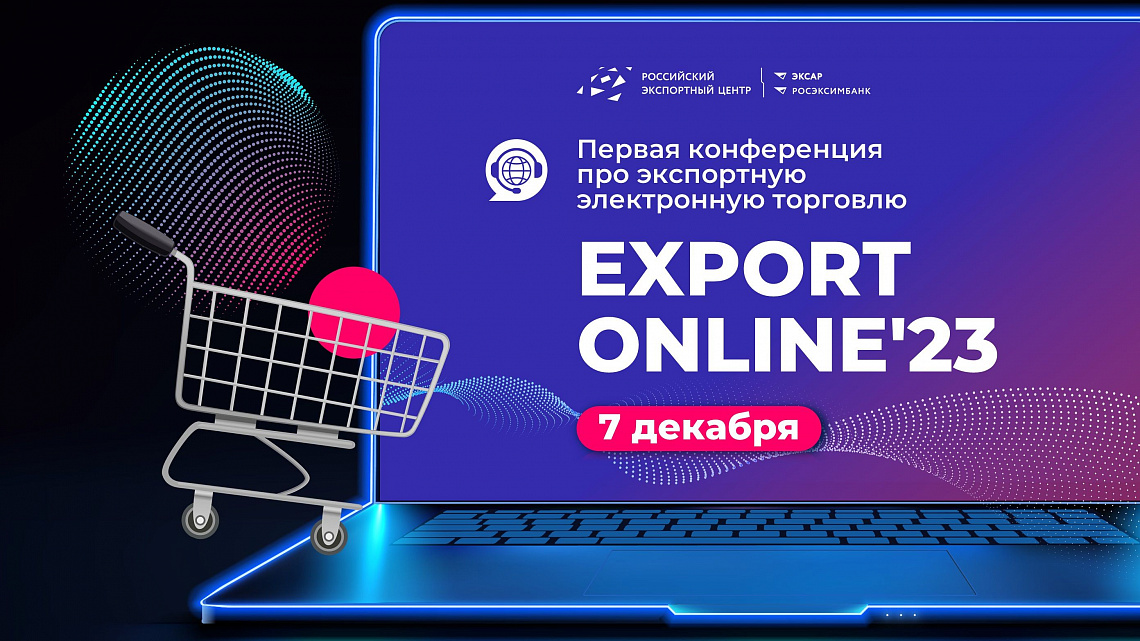 Онлайн-конференция EXPORT ONLINE ‘23