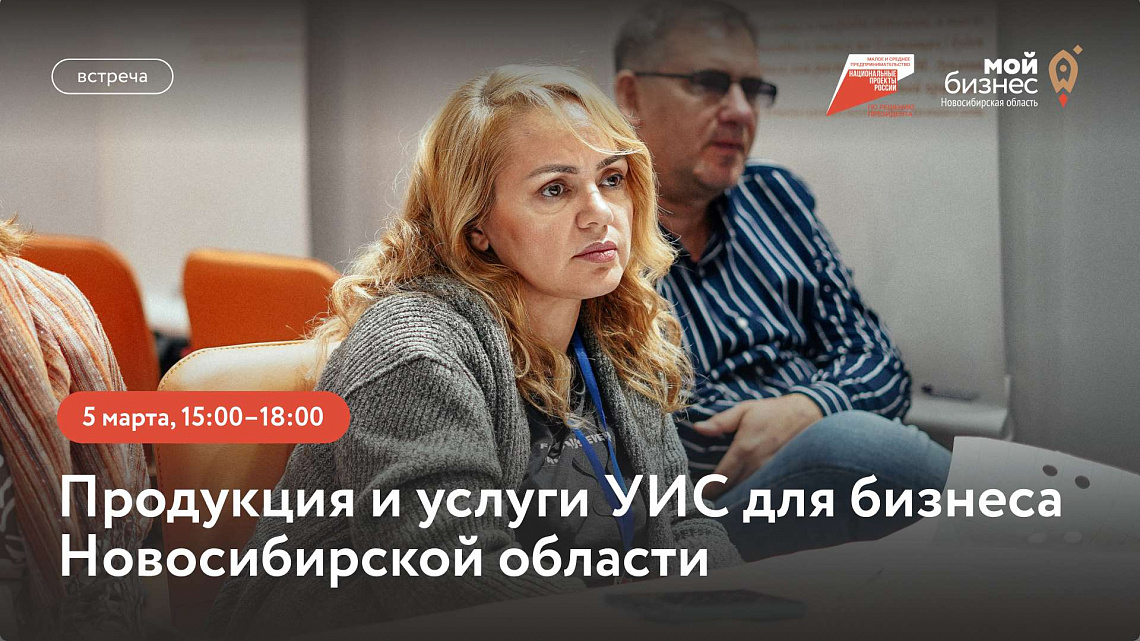 Продукция и услуги УИС для бизнеса Новосибирской области (встреча)
