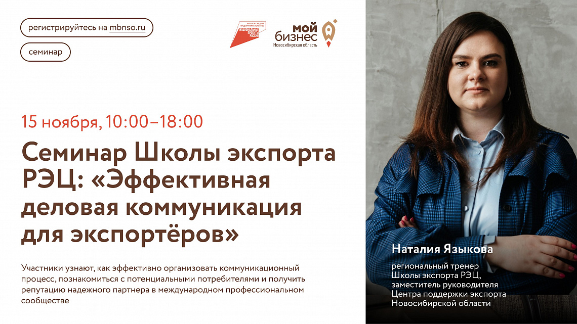 Эффективная деловая коммуникация для экспортёров (семинар Школы экспорта РЭЦ)