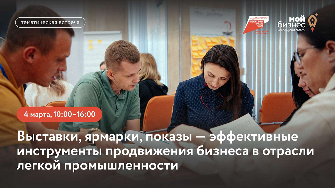 Выставки, ярмарки, показы — эффективные инструменты продвижения бизнеса в отрасли легкой промышленности (тематическая встреча)