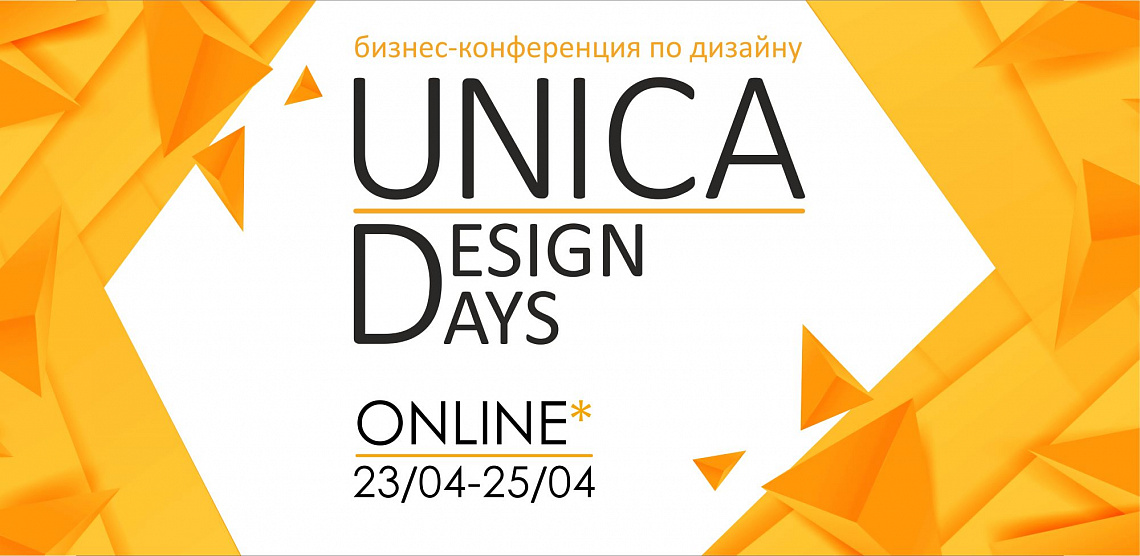 Онлайн-Конференция в сфере дизайна "UNICA Design Days"