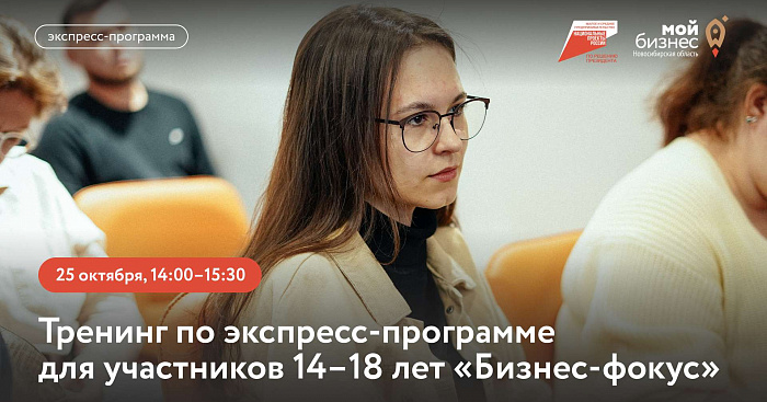 Тренинг по экспресс-программе для участников 14–18 лет «Бизнес-фокус» 