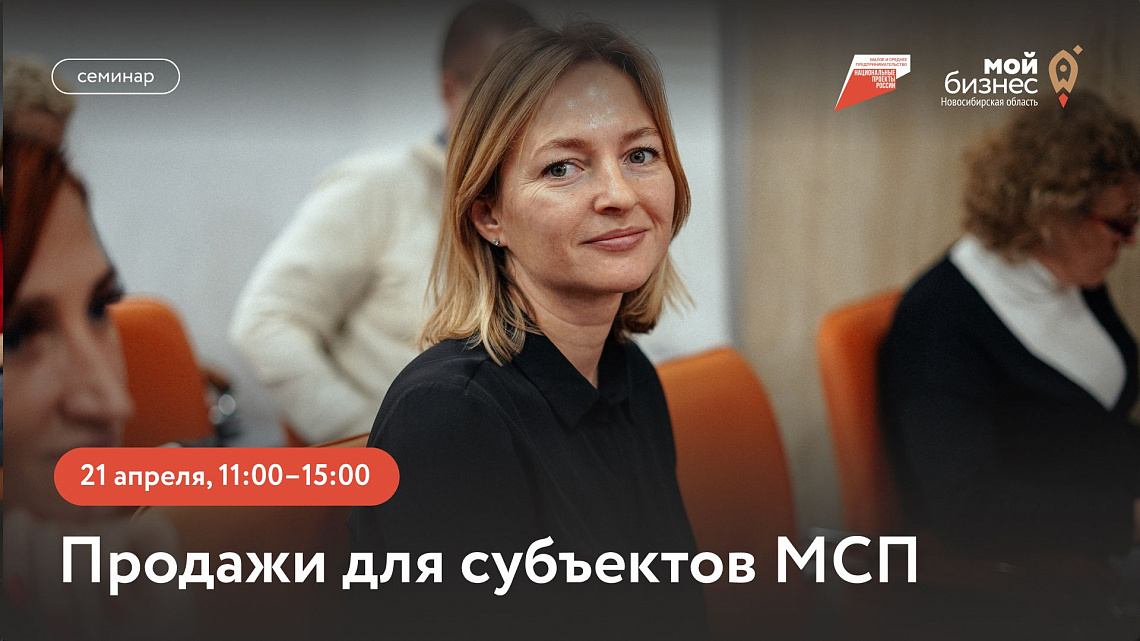 Продажи для субъектов МСП (семинар)