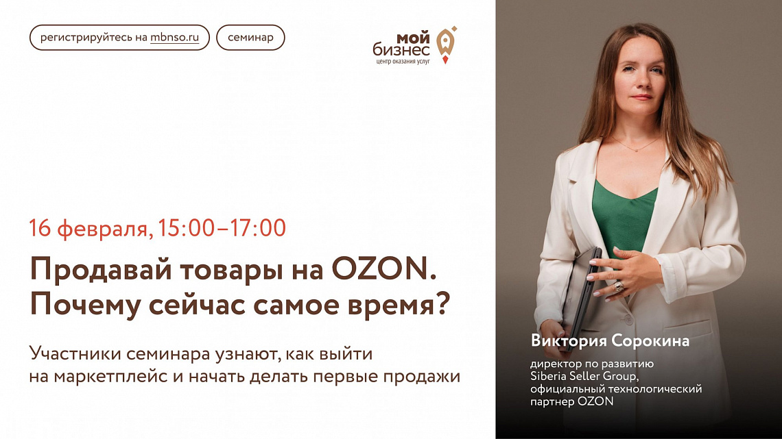 Продавай товары на OZON. Почему сейчас самое время? (семинар)